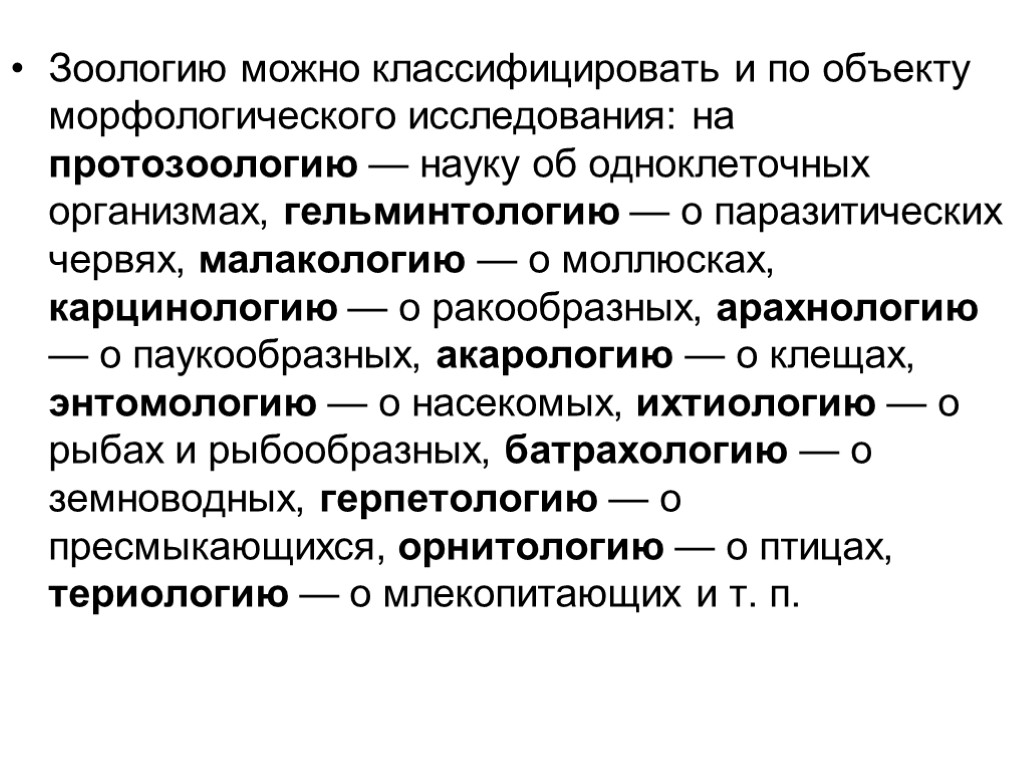 Зоологию можно классифицировать и по объекту морфологического исследования: на протозоологию — науку об одноклеточных